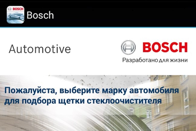 Приложение для подбора щеток стеклоочистителей Bosch